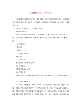 土地整理施工合同范本