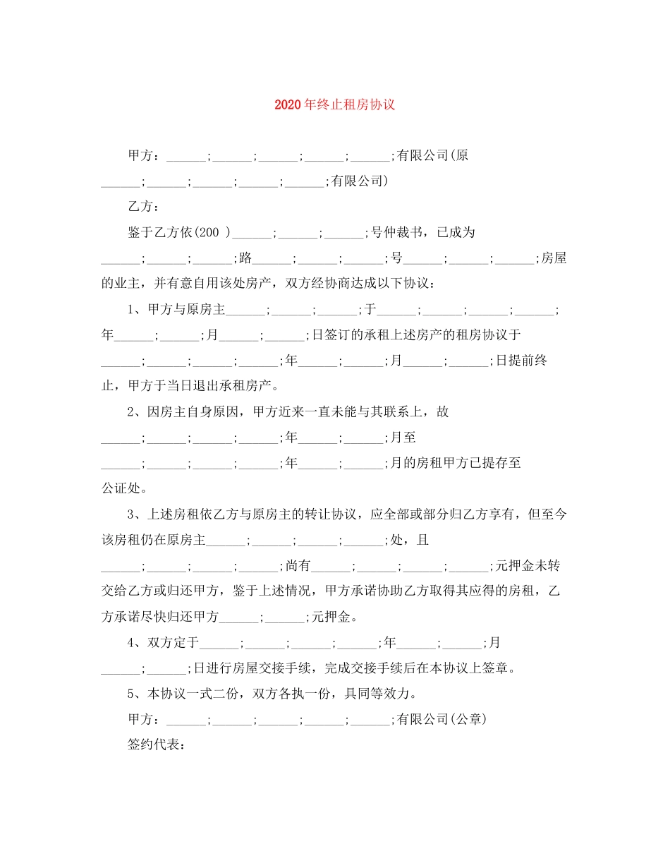 年终止租房协议_第1页