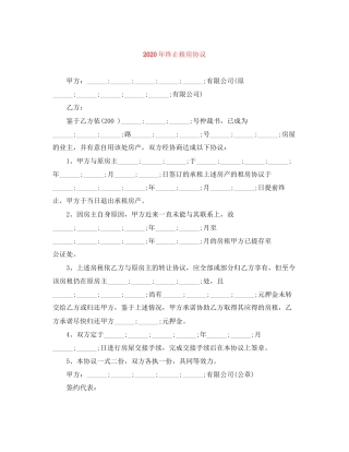 年终止租房协议