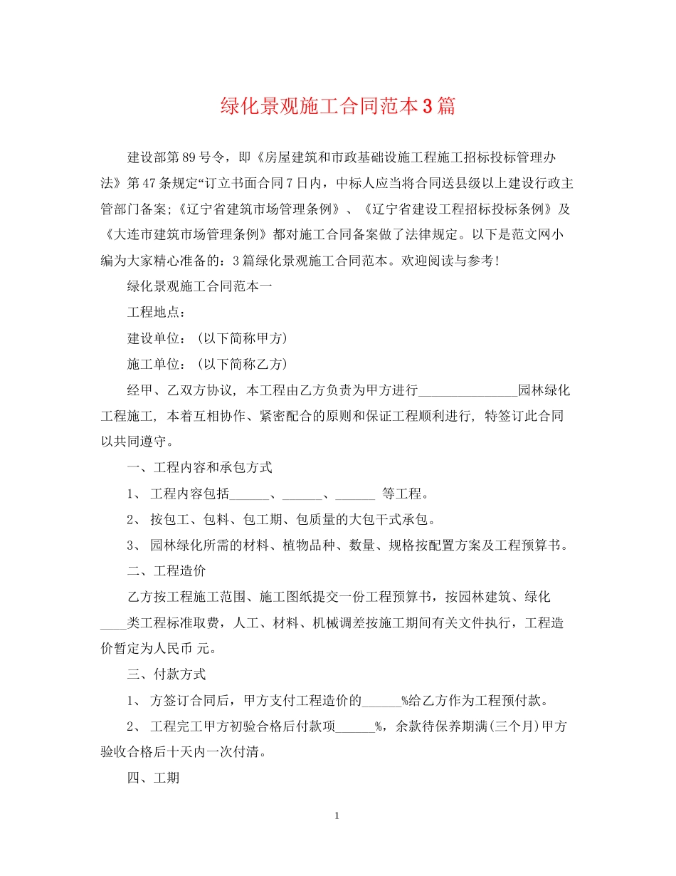 绿化景观施工合同范本3篇_第1页