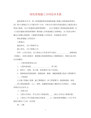 绿化景观施工合同范本3篇