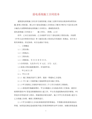 弱电系统施工合同范本