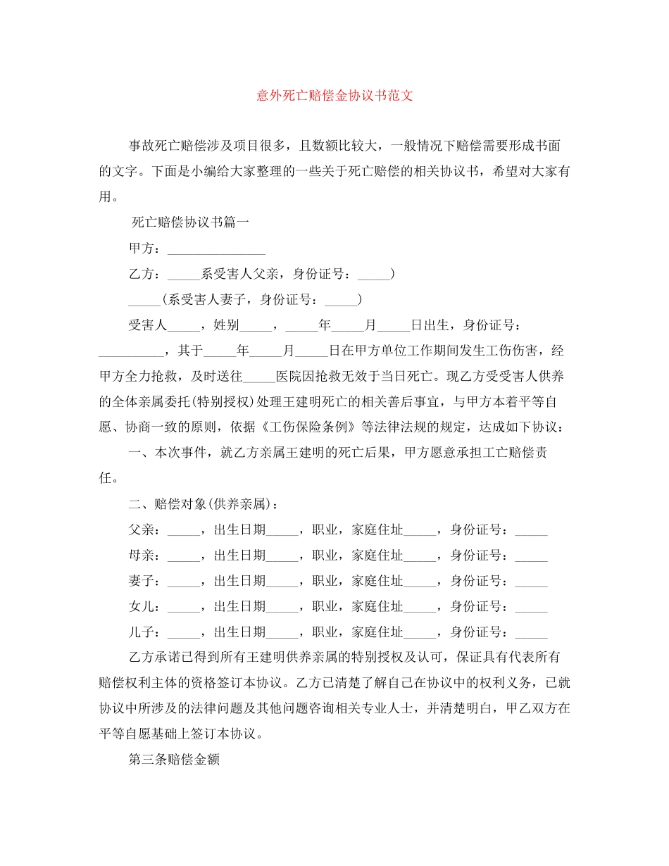 意外死亡赔偿金协议书范文_第1页