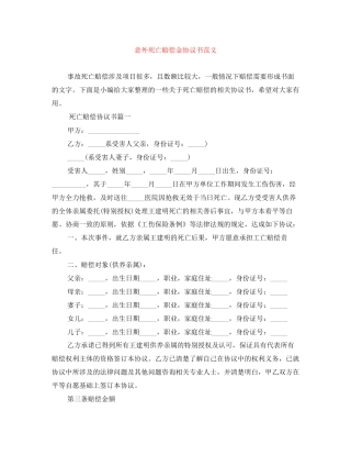 意外死亡赔偿金协议书范文