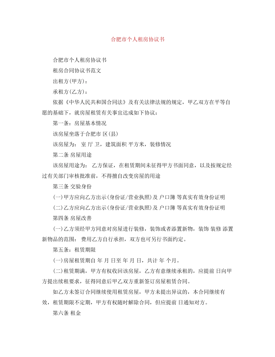 合肥市个人租房协议书_第1页