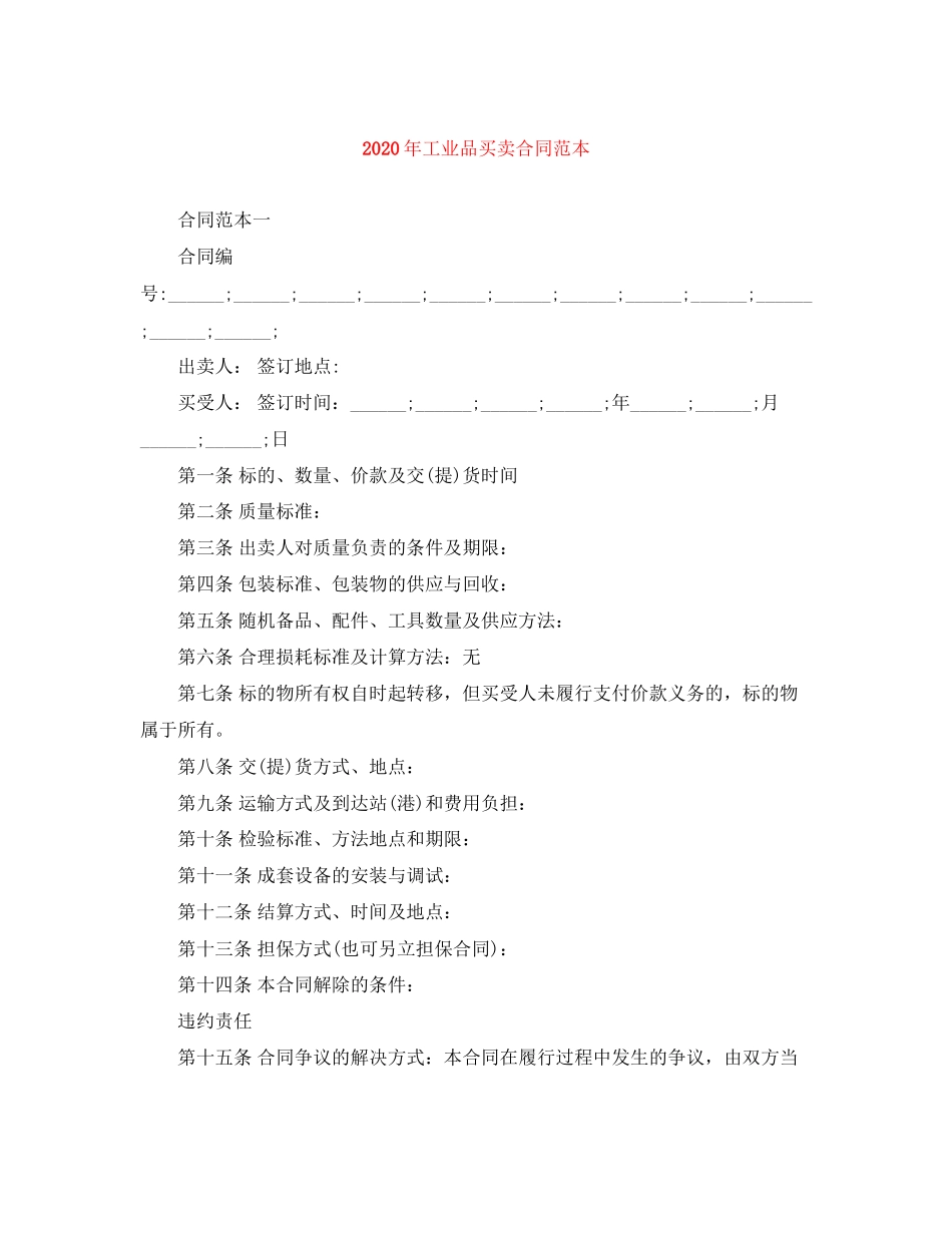年工业品买卖合同范本1)_第1页