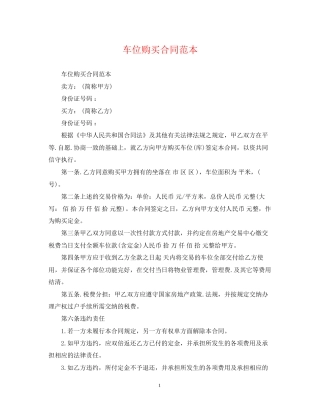 车位购买合同范本