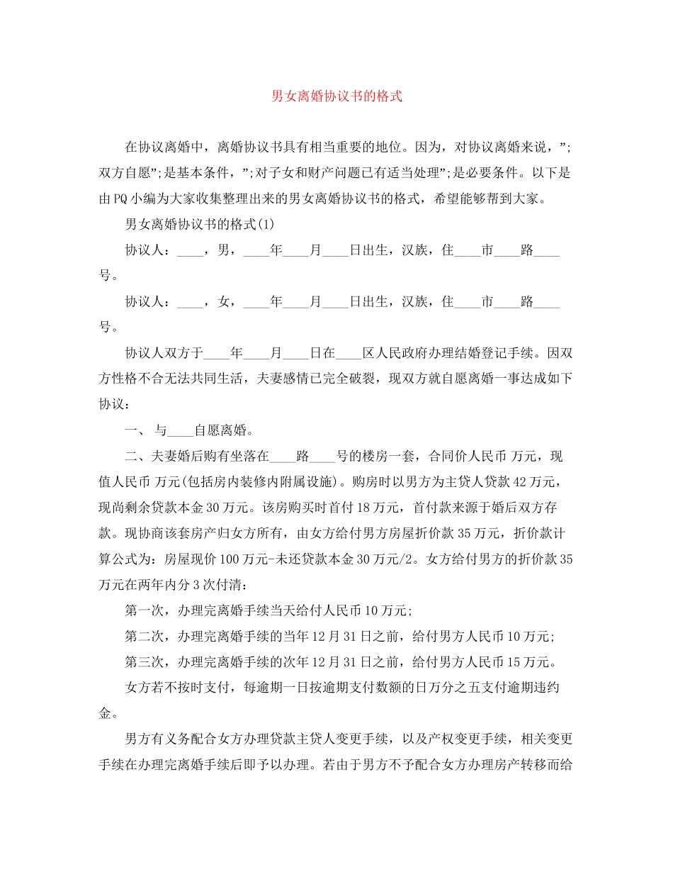 男女离婚协议书的格式_第1页