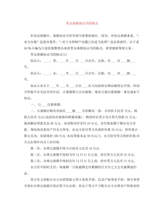 男女离婚协议书的格式
