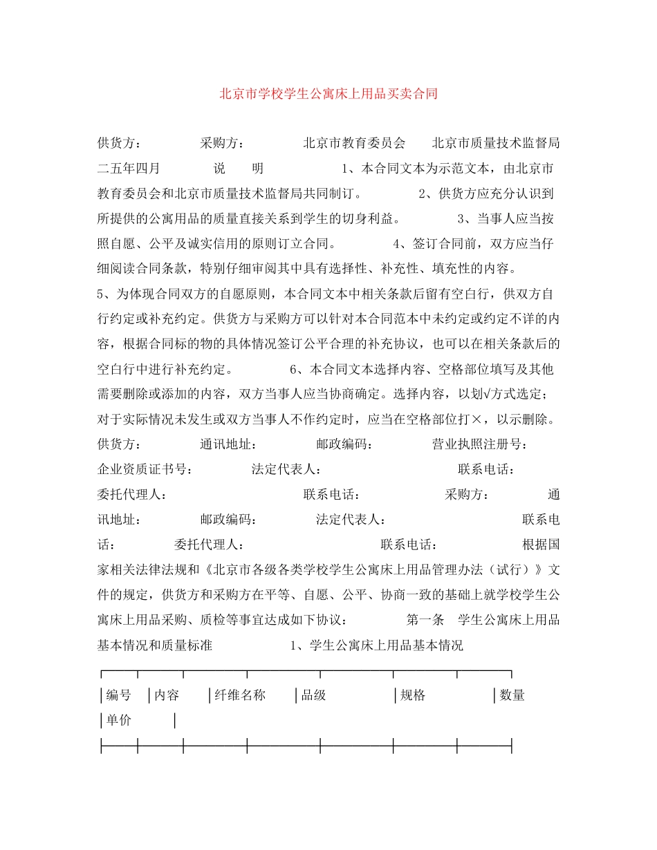 北京市学校学生公寓床上用品买卖合同_第1页