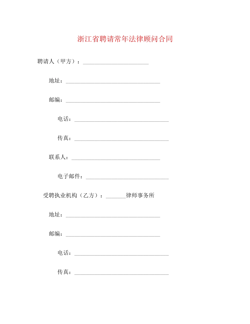 浙江省聘请常年法律顾问合同_第1页