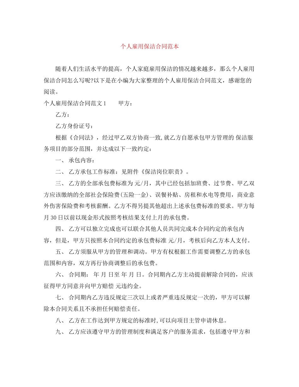 个人雇用保洁合同范本_第1页