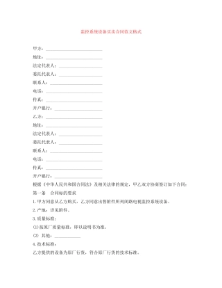 监控系统设备买卖合同范文格式