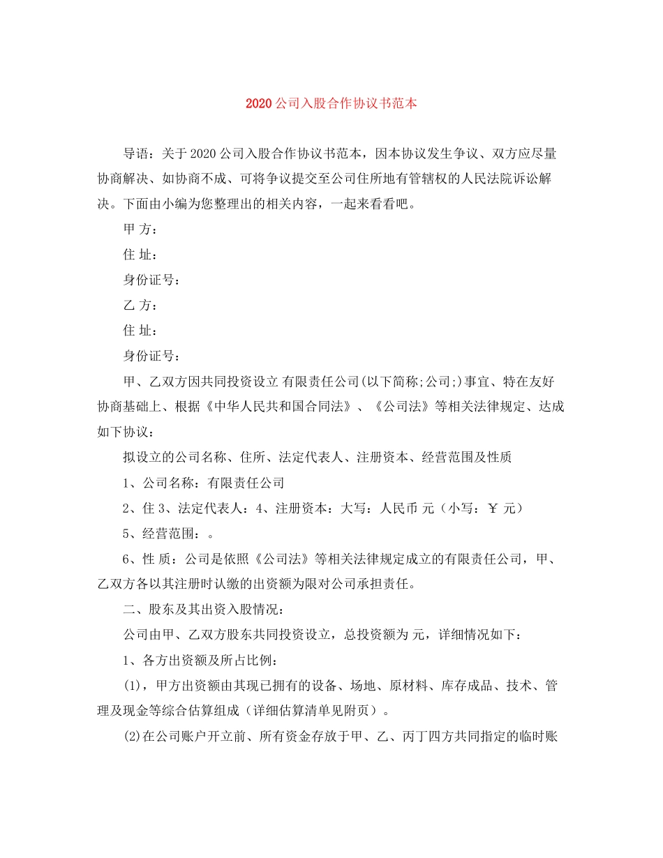 公司入股合作协议书范本_第1页