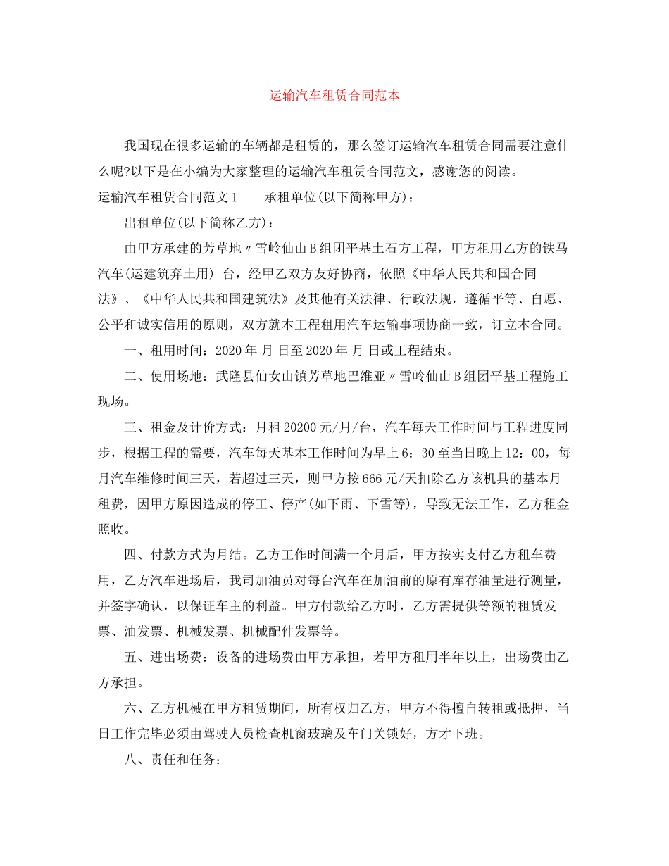 运输汽车租赁合同范本_第1页