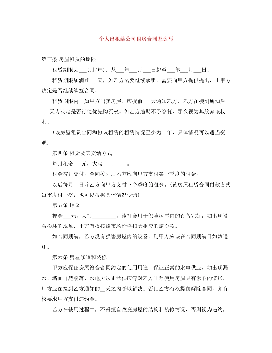 个人出租给公司租房合同怎么写_第1页