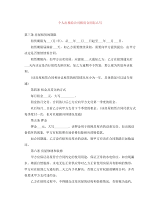 个人出租给公司租房合同怎么写