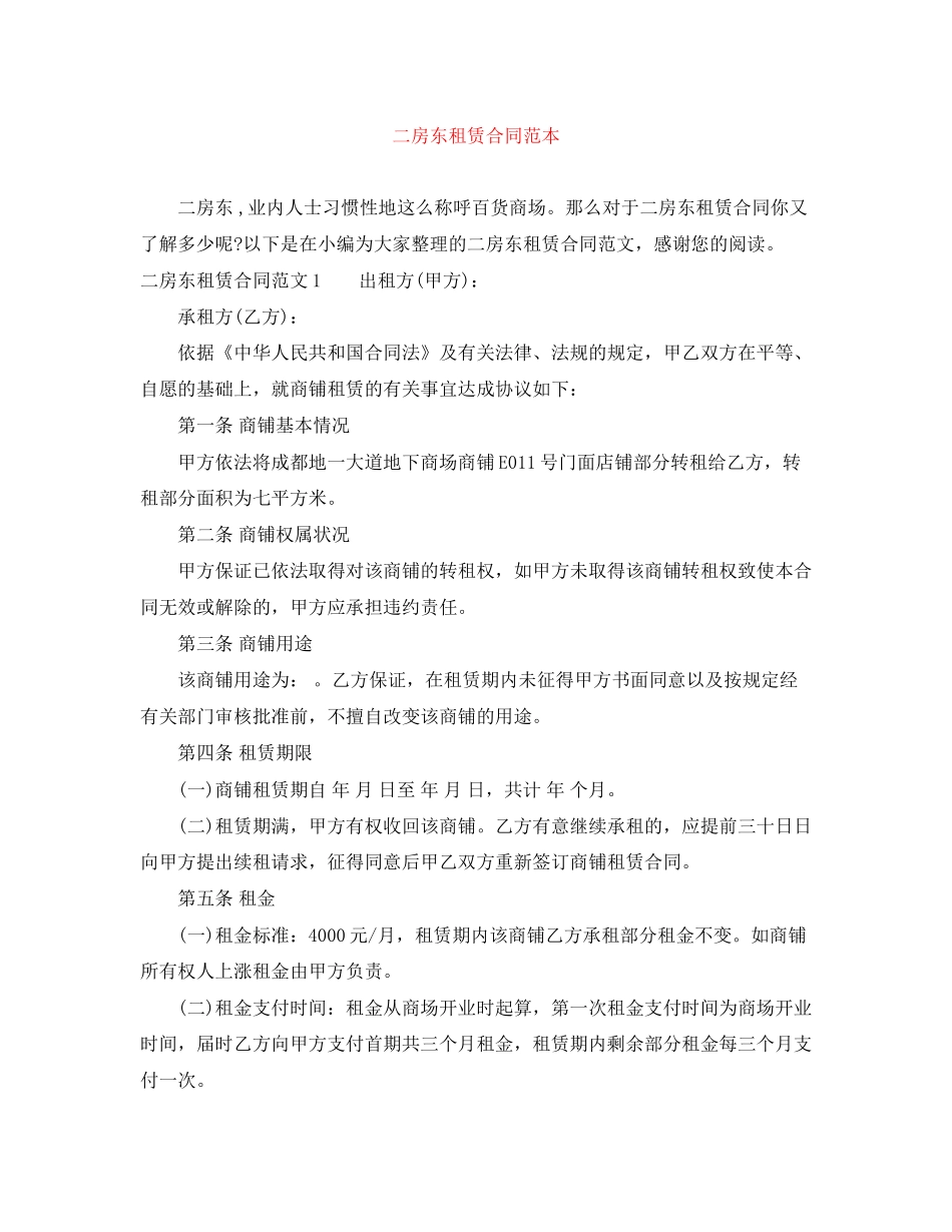 二房东租赁合同范本_第1页