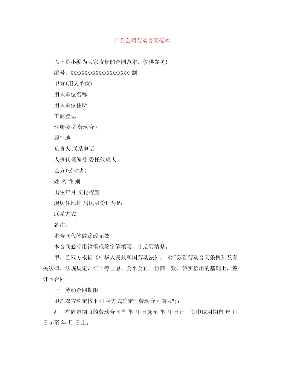 广告公司劳动合同范本_第1页