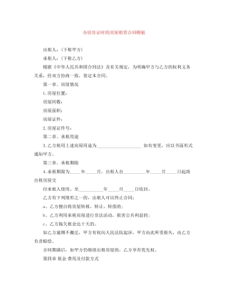 办居住证时的房屋租赁合同模板