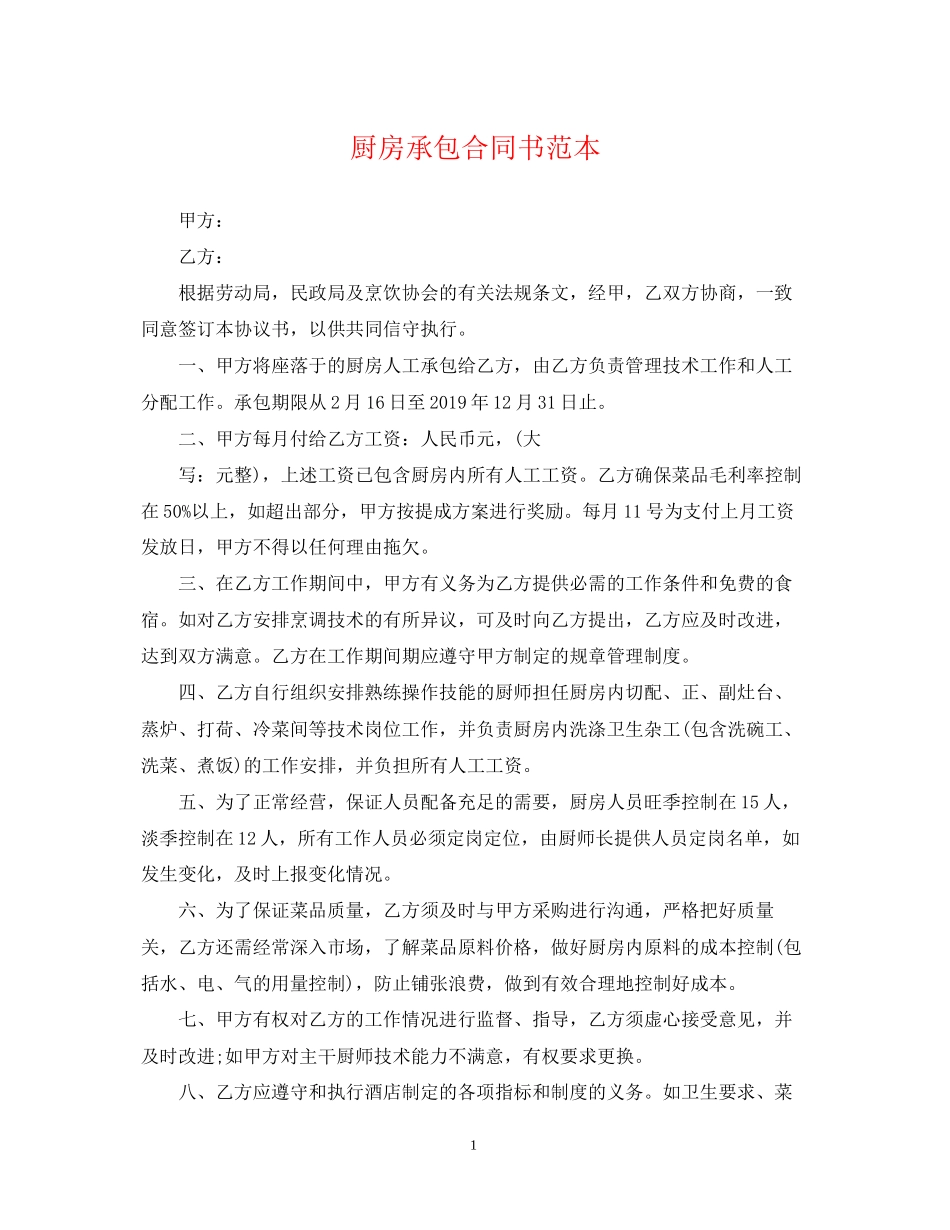 厨房承包合同书范本_第1页