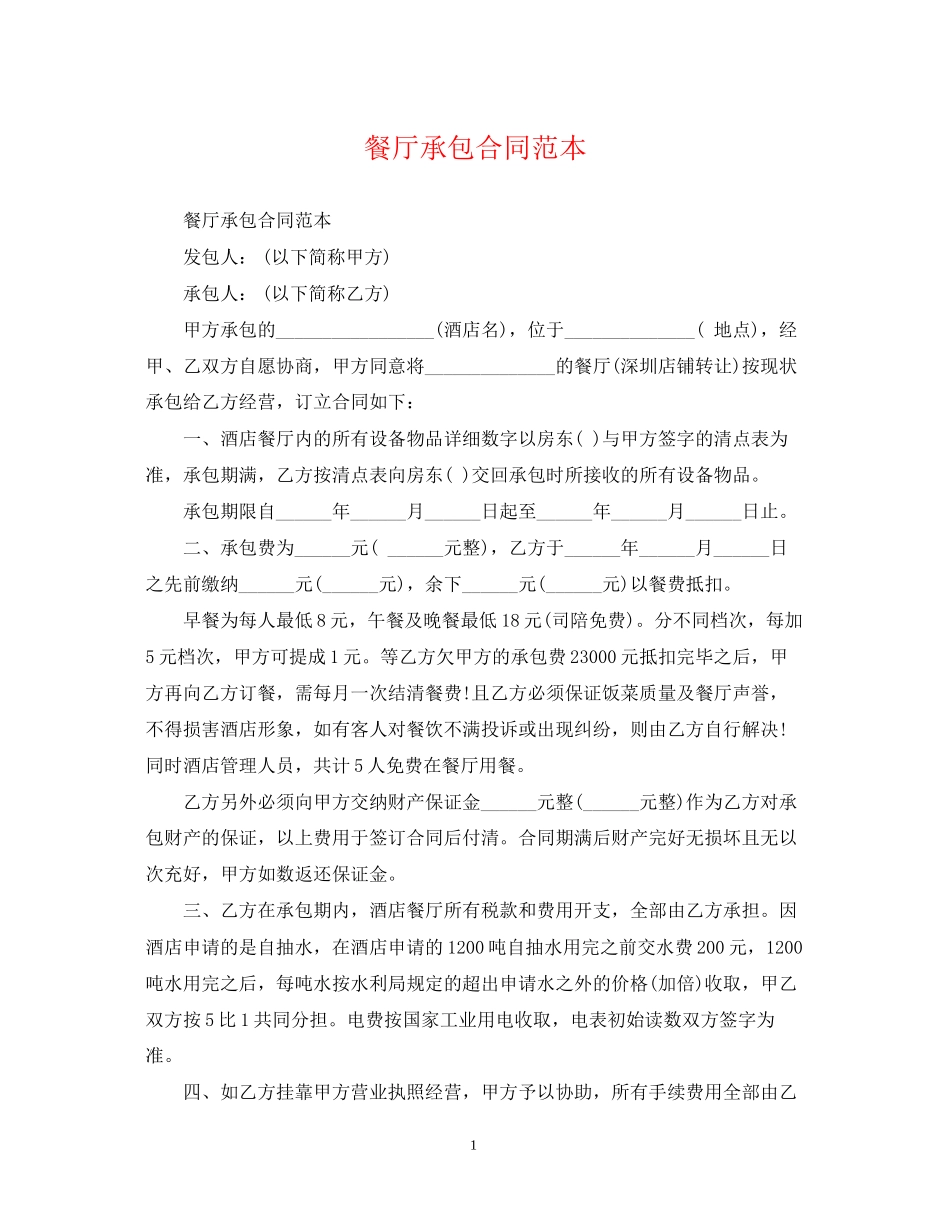 餐厅承包合同范本_第1页