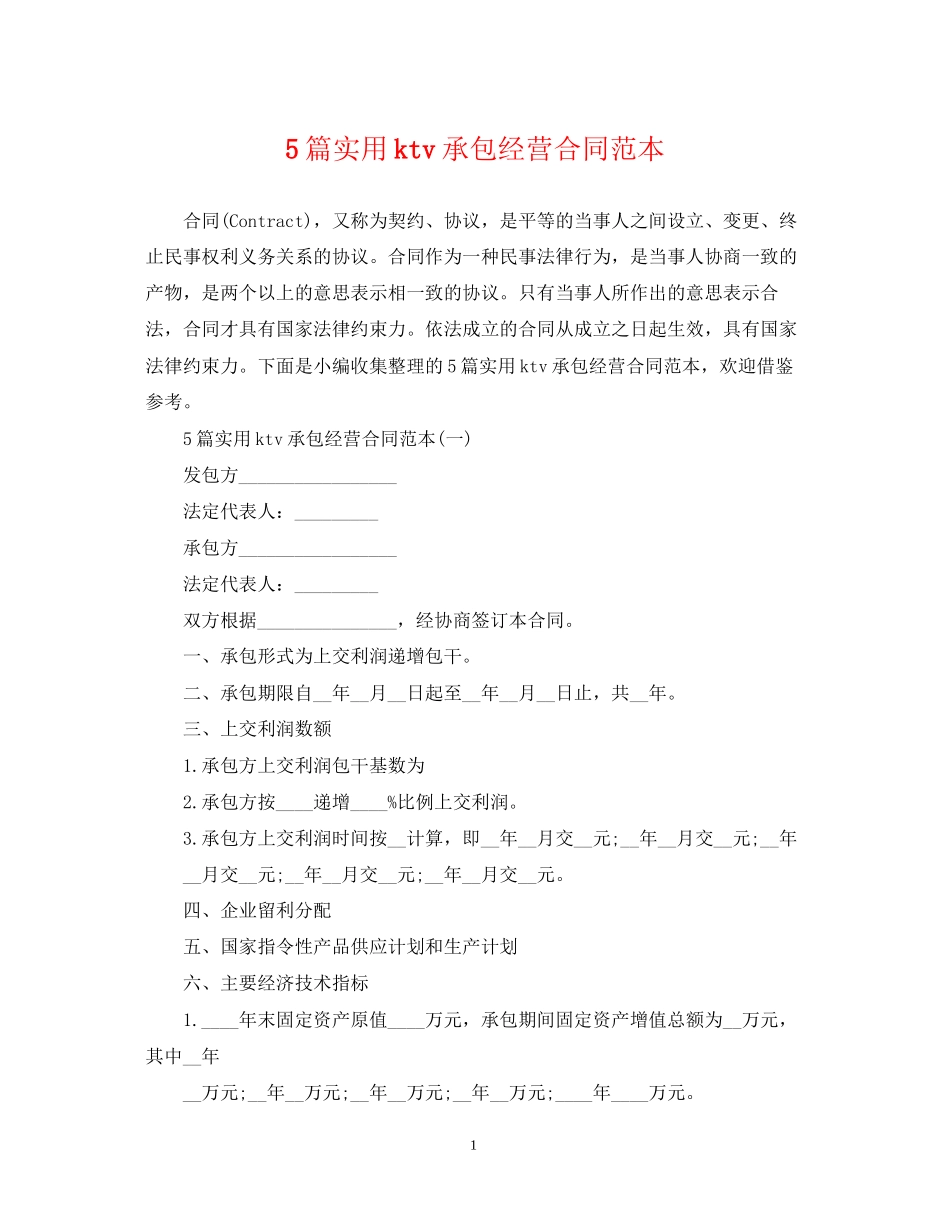 5篇实用ktv承包经营合同范本_第1页
