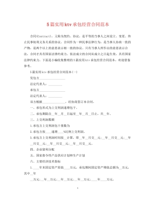 5篇实用ktv承包经营合同范本