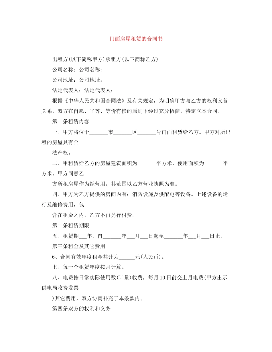 门面房屋租赁的合同书_第1页