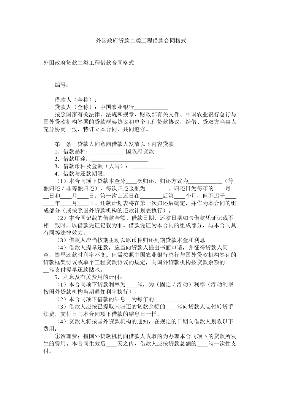 外国政府贷款二类项目借款合同格式_第1页
