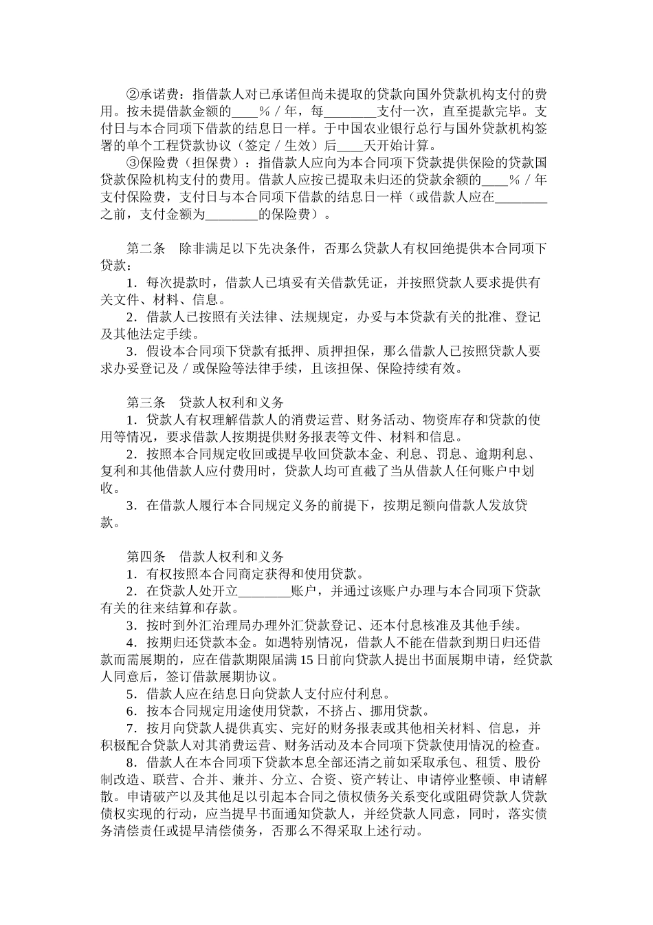 外国政府贷款二类项目借款合同格式_第2页