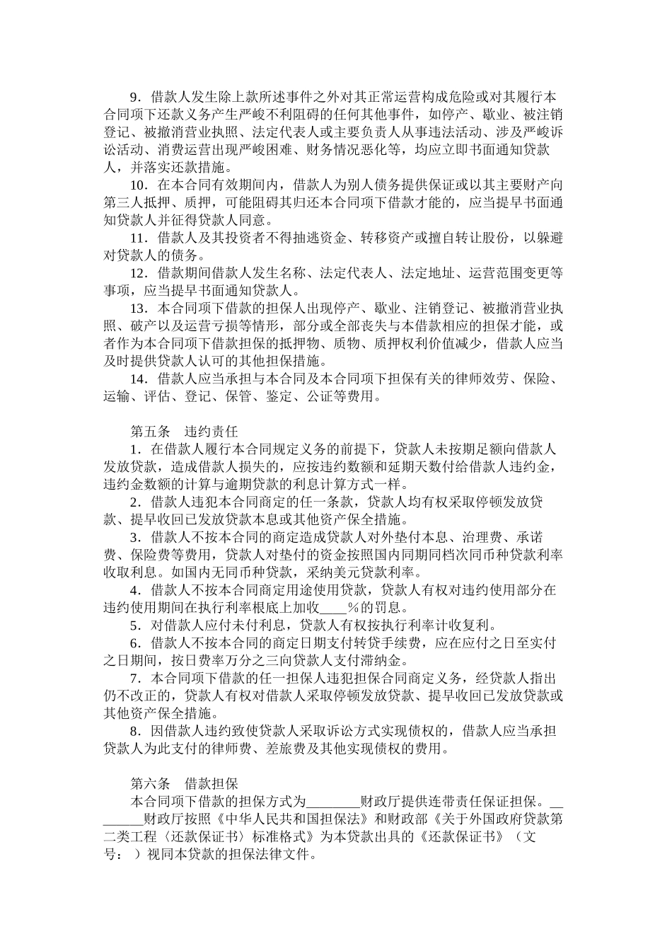 外国政府贷款二类项目借款合同格式_第3页