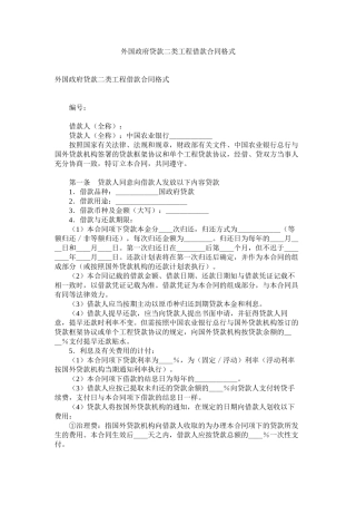 外国政府贷款二类项目借款合同格式
