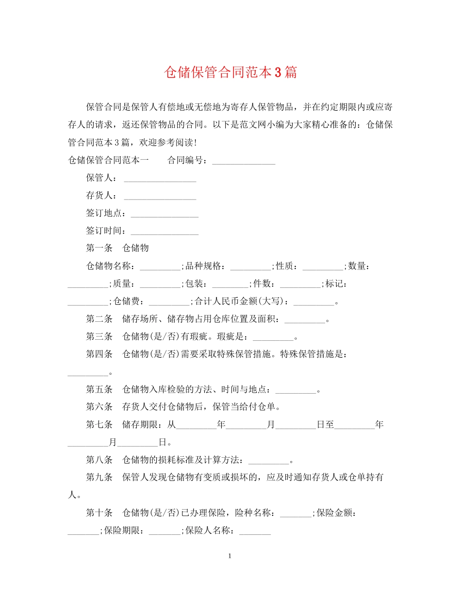 仓储保管合同范本3篇_第1页