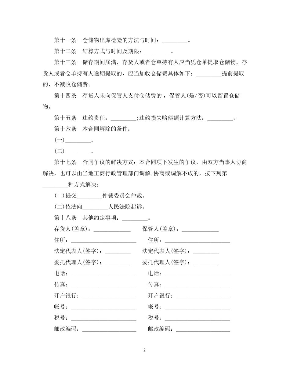 仓储保管合同范本3篇_第2页