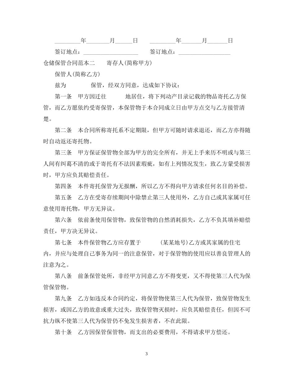 仓储保管合同范本3篇_第3页