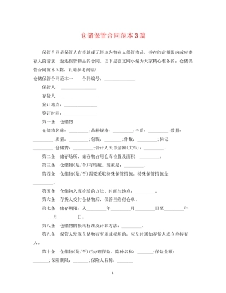 仓储保管合同范本3篇
