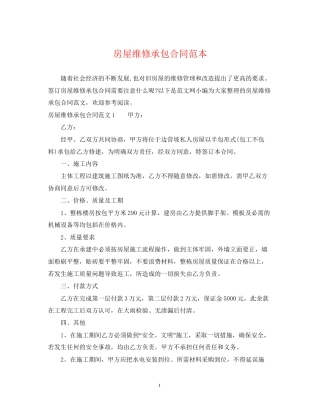 房屋维修承包合同范本