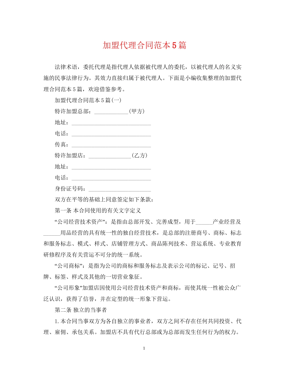 加盟代理合同范本5篇_第1页