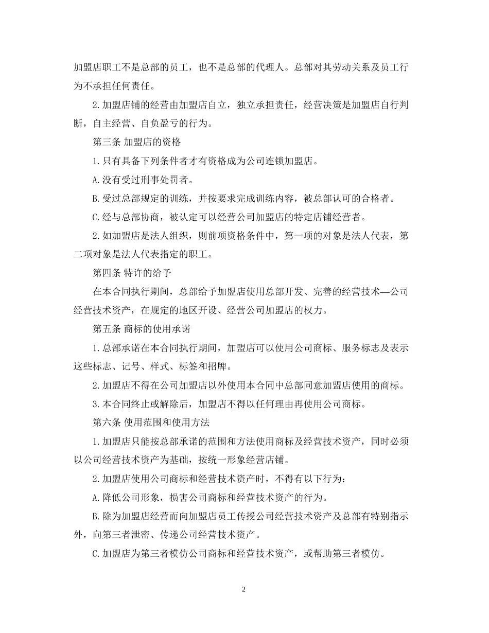 加盟代理合同范本5篇_第2页