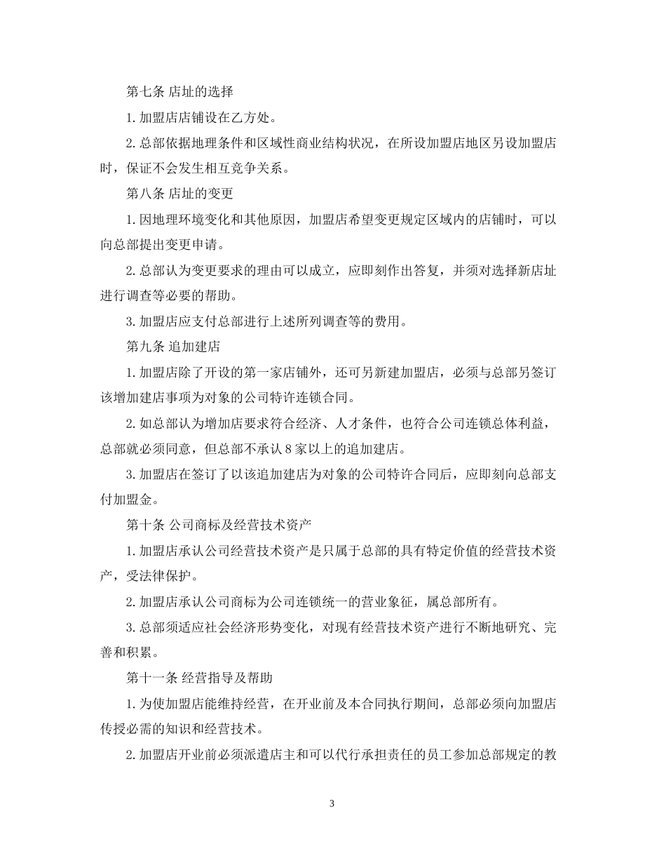 加盟代理合同范本5篇_第3页