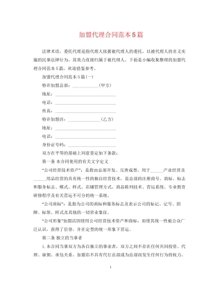 加盟代理合同范本5篇