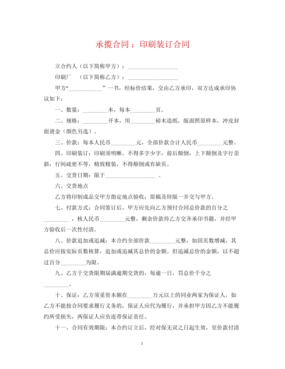 承揽合同印刷装订合同_第1页