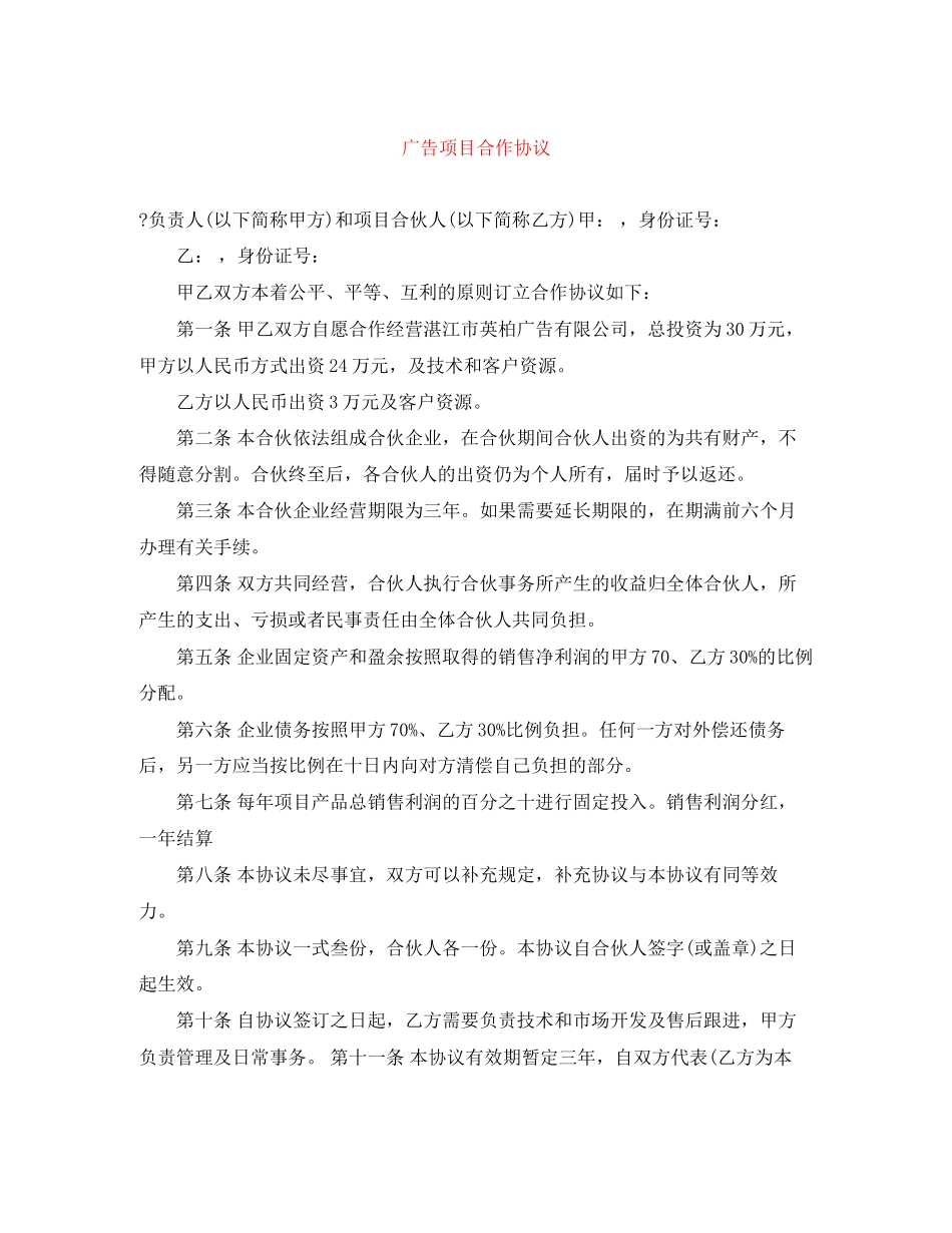 广告项目合作协议_第1页