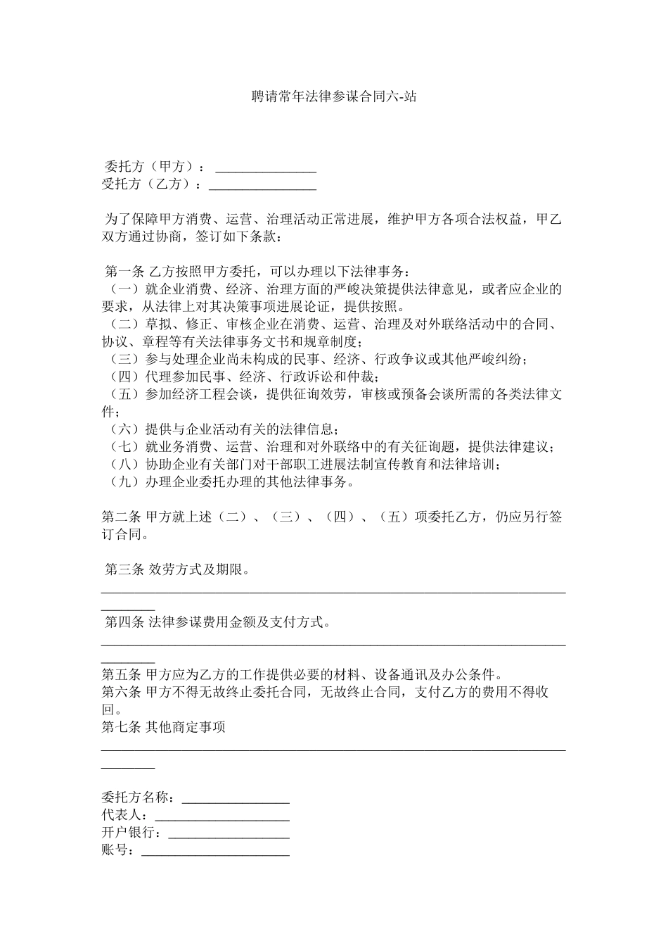 聘请常法律顾问合同六_第1页