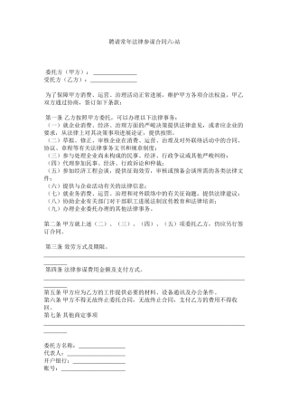 聘请常法律顾问合同六