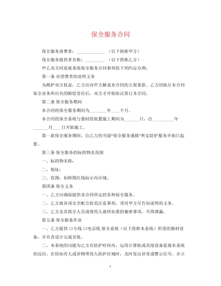 保全服务合同