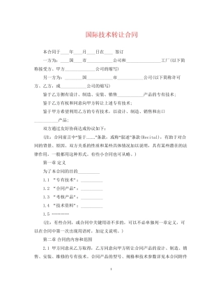 国际技术转让合同
