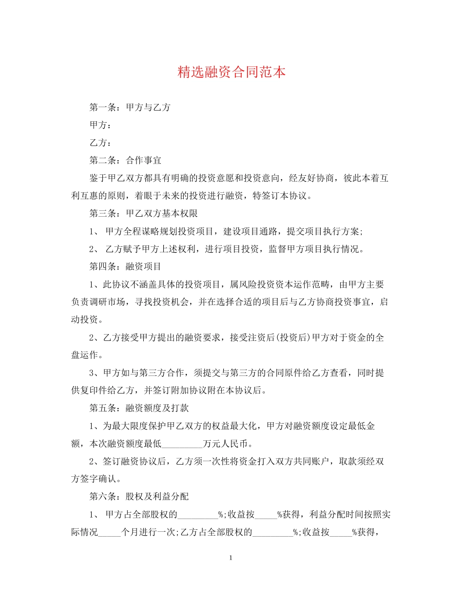 精选融资合同范本_第1页
