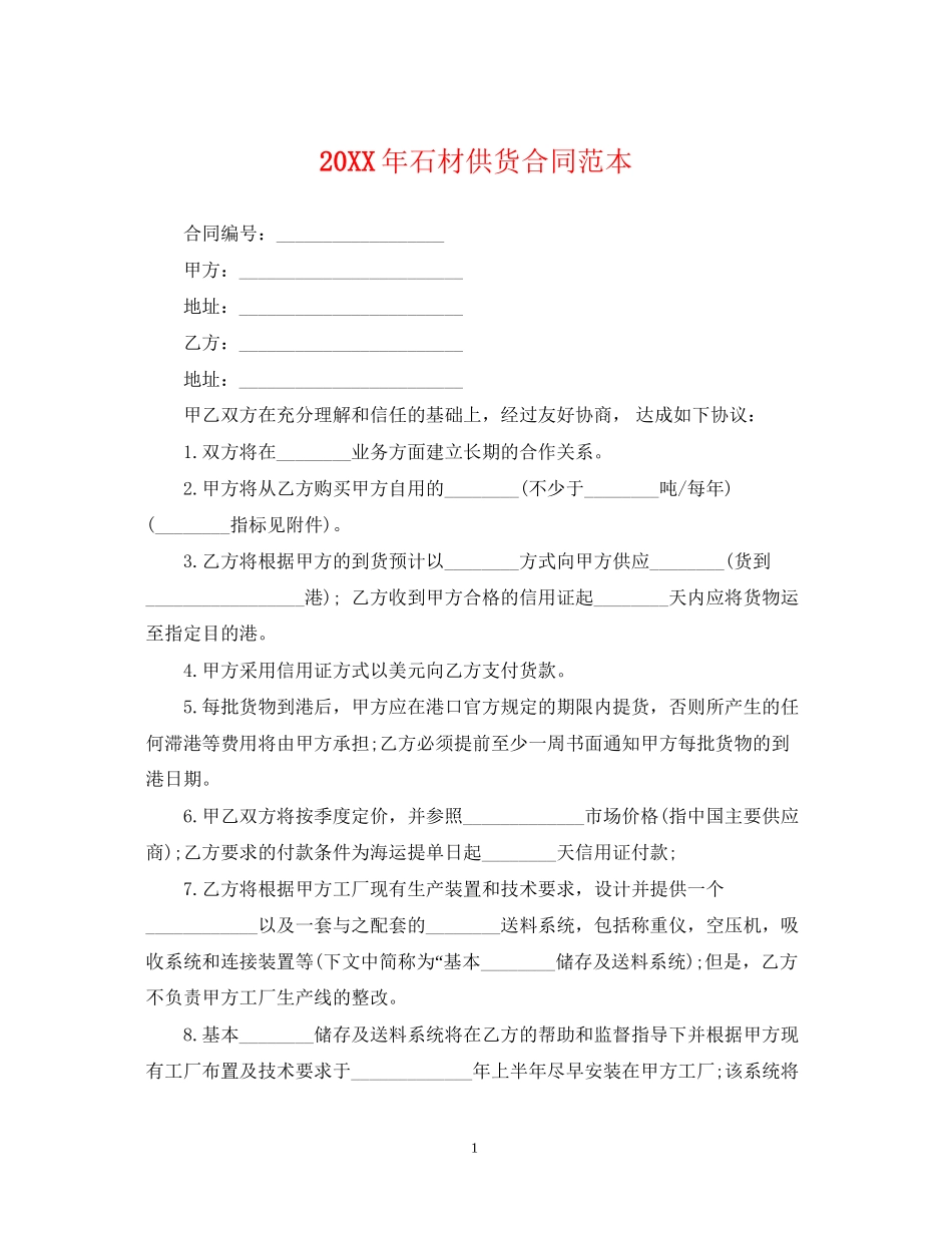 石材供货合同范本_第1页